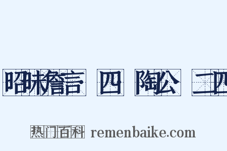 昭昧詹言·四·陶公·二四是什么意思的图片